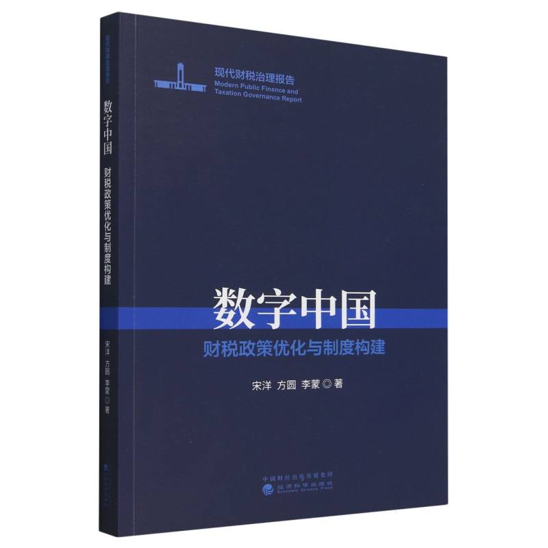 数字中国--财税政策优化与制度构建