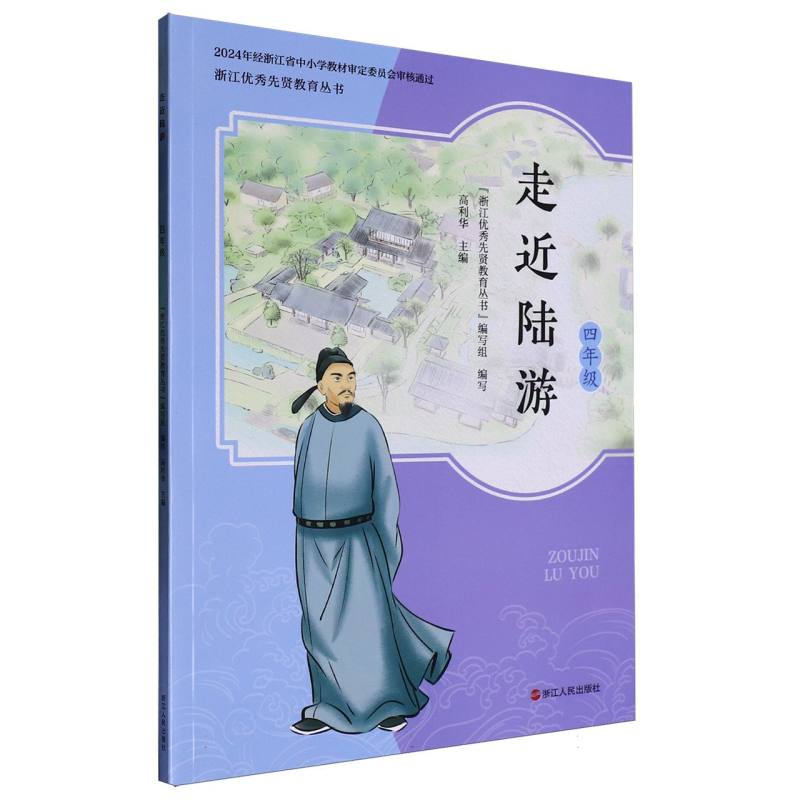 走近陆游（4年级）/浙江优秀先贤教育丛书