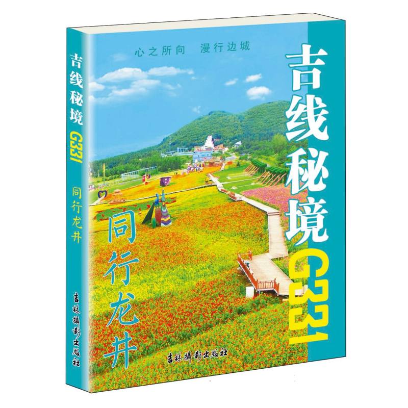吉线秘境G331.同行龙井