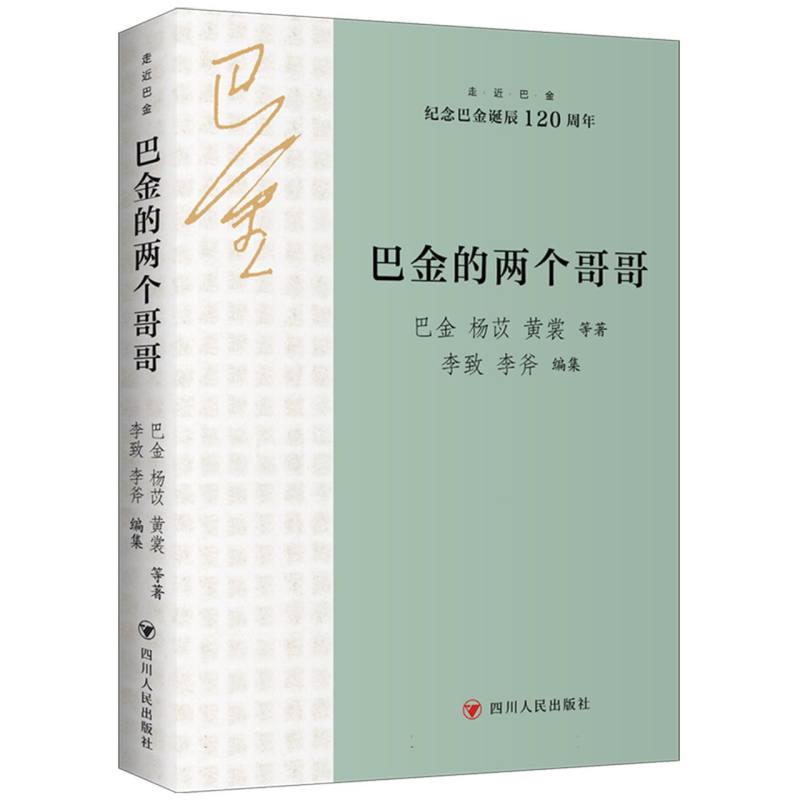 走近巴金系列-巴金的两个哥哥