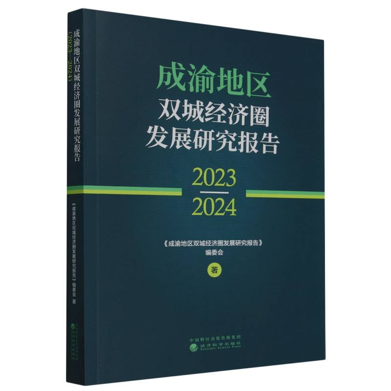 成渝地区双城经济圈发展研究报告（2023—2024）