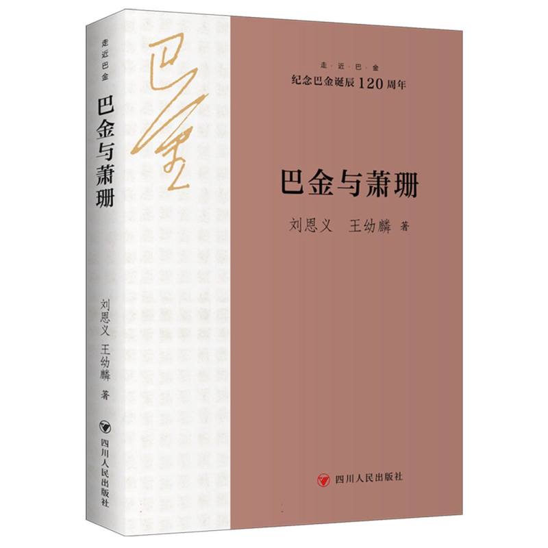 走近巴金系列-巴金与萧珊
