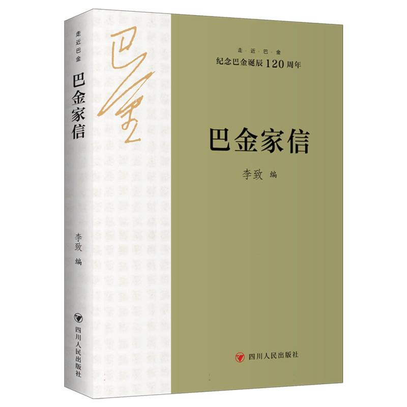 走近巴金系列-巴金家信