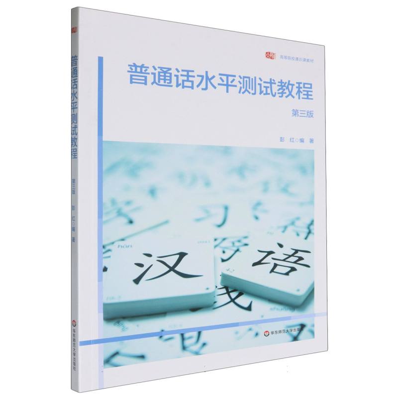 普通话水平测试教程（第三版）