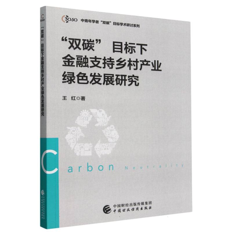 “双碳”目标下金融支持乡村产业绿色发展研究