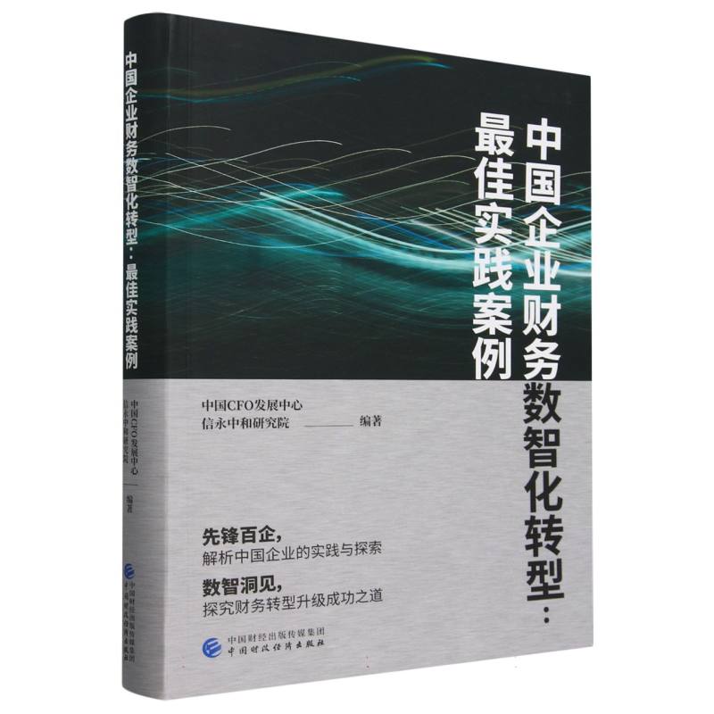 中国企业财务数智化转型：最佳实践案例