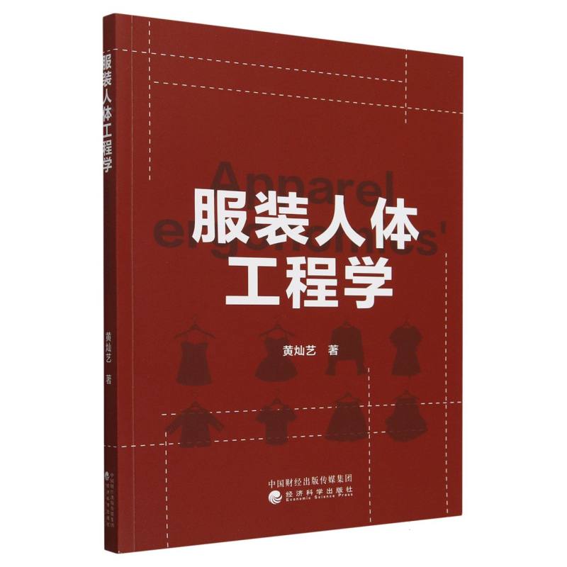 服装人体工程学