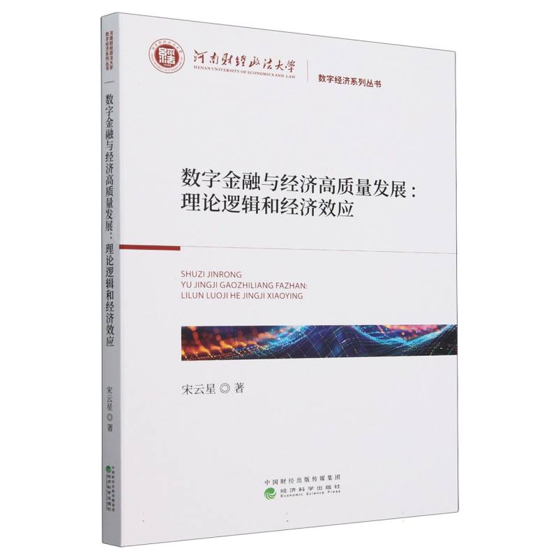 数字金融与经济高质量发展：理论逻辑和经济效应