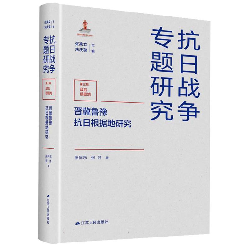 晋冀鲁豫抗日根据地研究