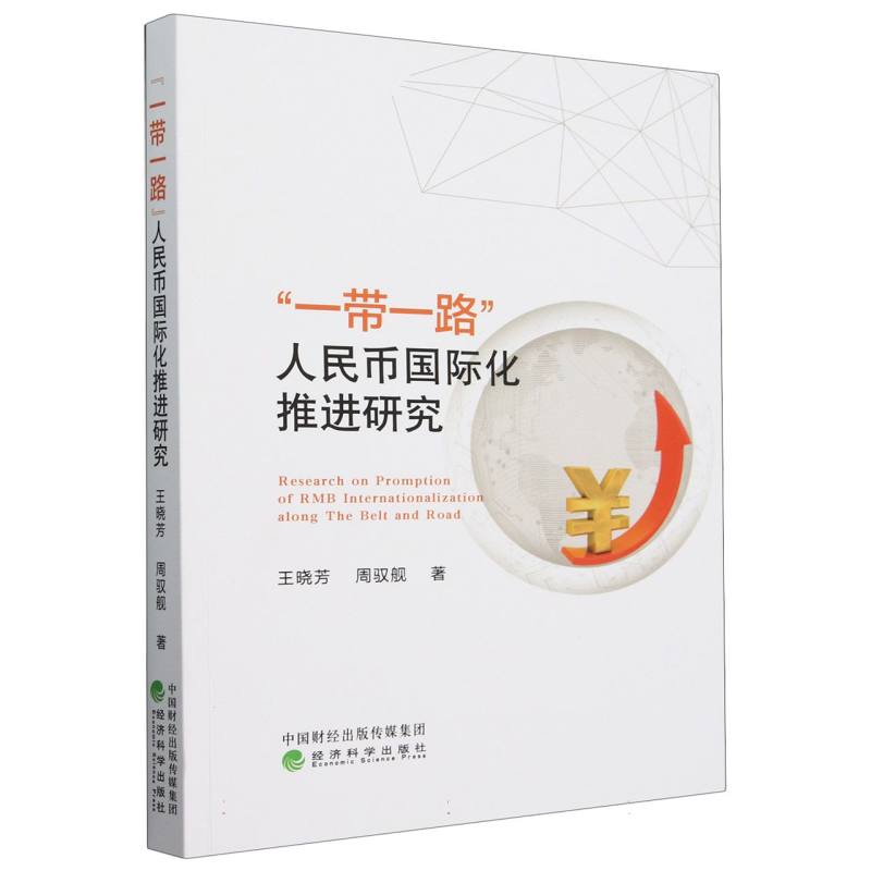 “一带一路”人民币国际化推进研究