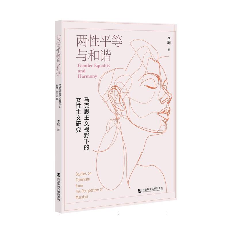 两性平等与和谐：马克思主义视野下的女性主义研究