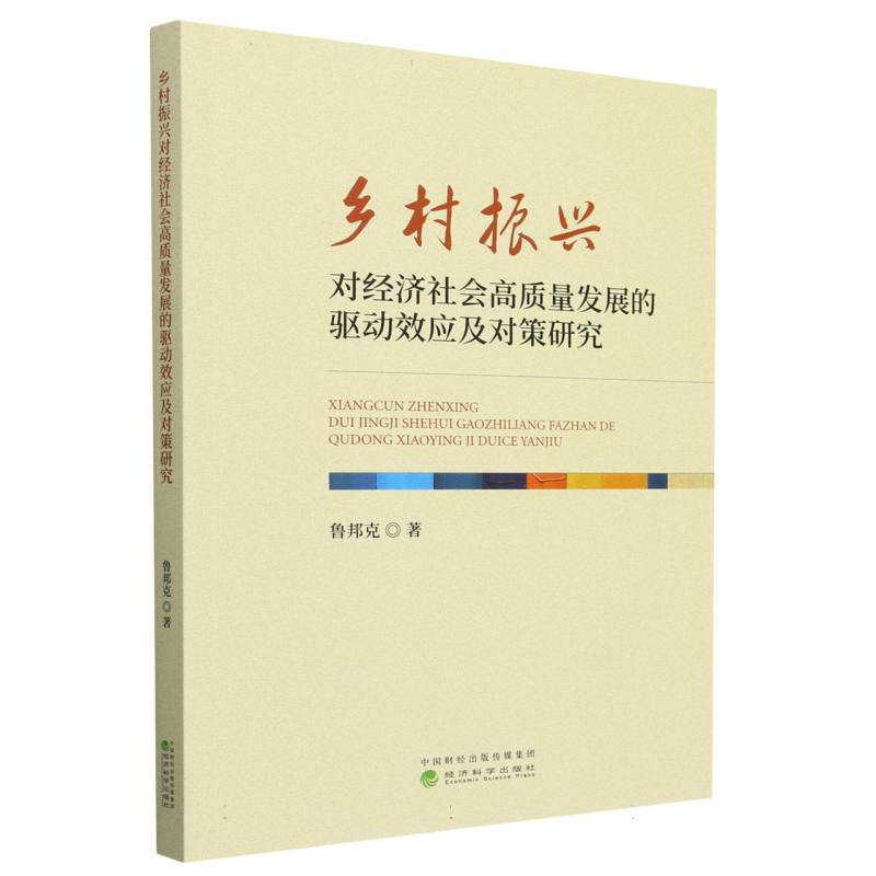 乡村振兴对经济社会高质量发展的驱动效应及对策研究