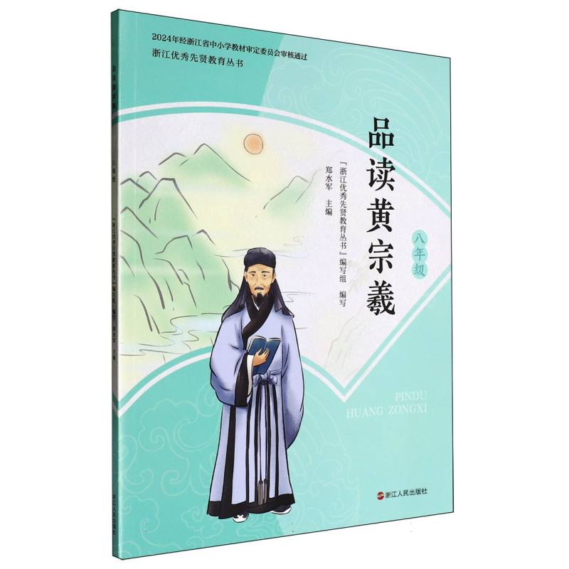 品读黄宗羲（8年级）/浙江优秀先贤教育丛书