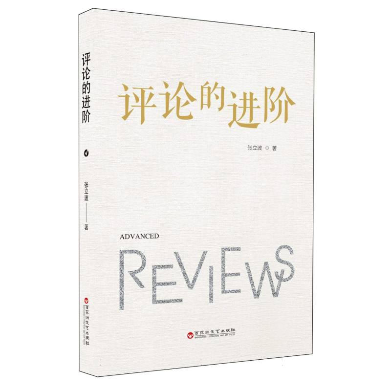 评论的进阶