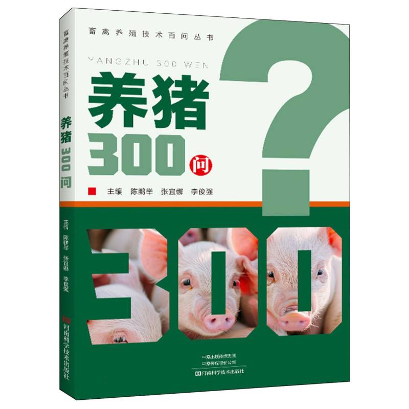 养猪300问