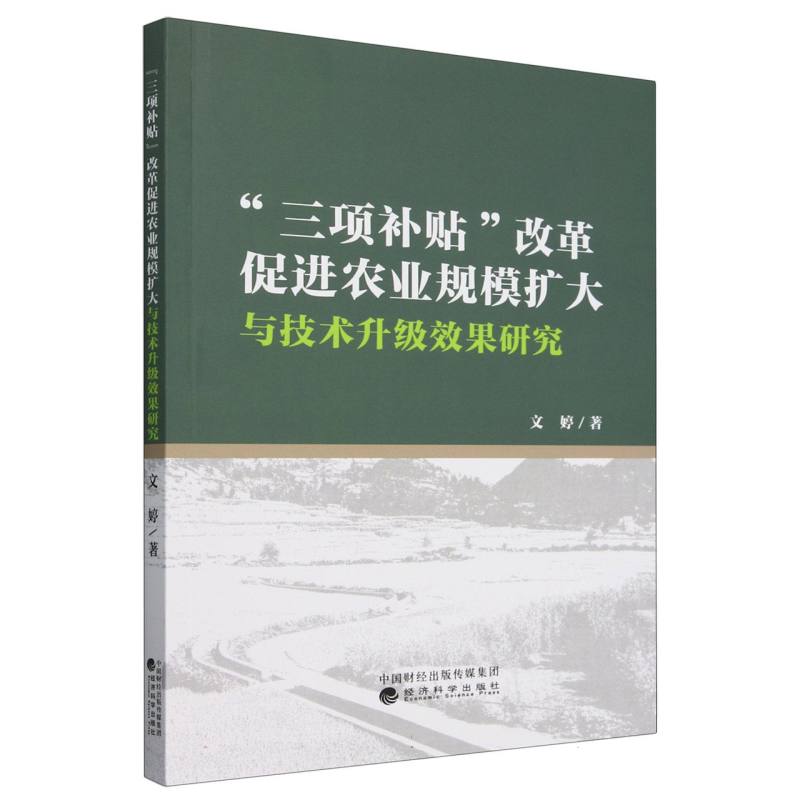 “三项补贴”改革促进农业规模扩大与技术升级效果研究