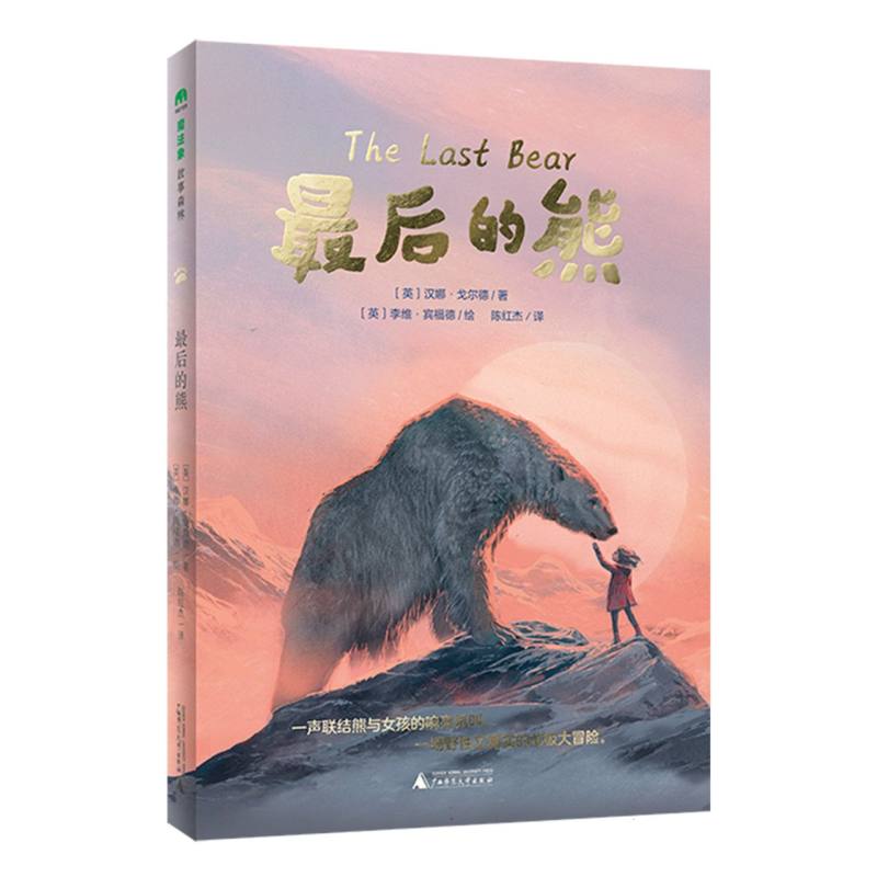 最后的熊/魔法象