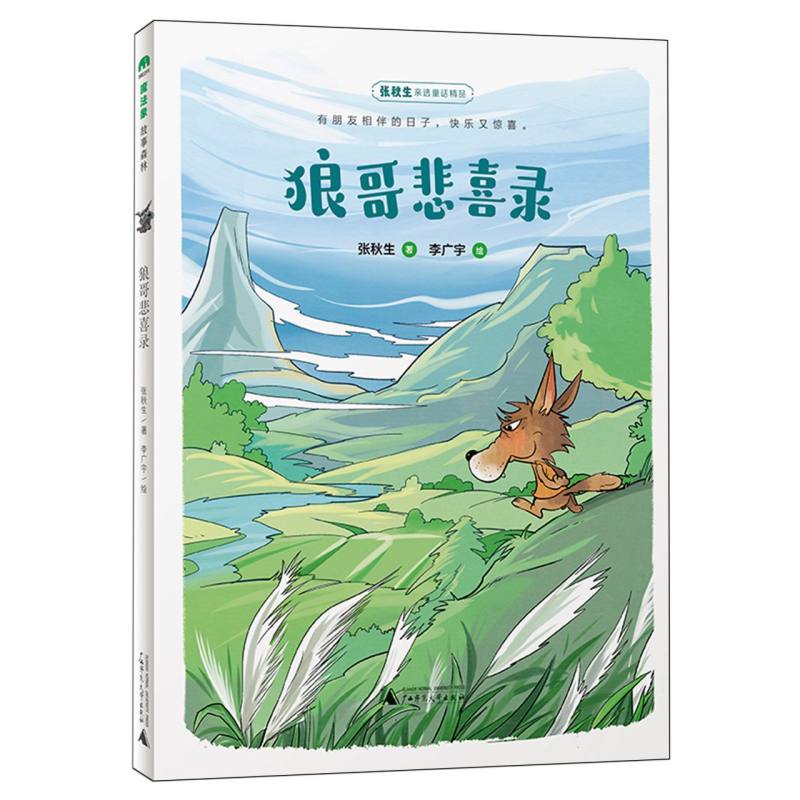 狼哥悲喜录/魔法象