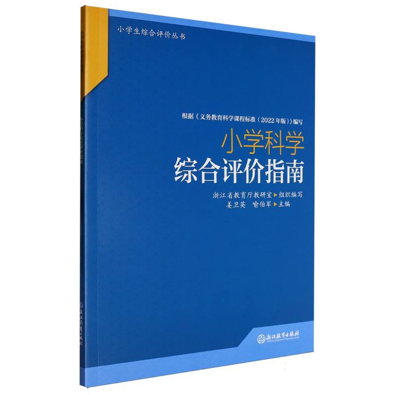 小学科学综合评价指南/小学生综合评价丛书