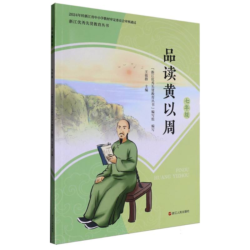 品读黄以周（7年级）/浙江优秀先贤教育丛书