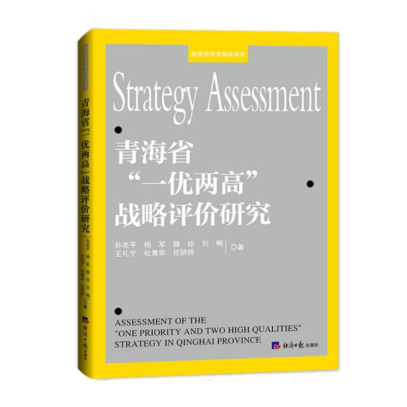 青海省“一优两高”战略评价研究