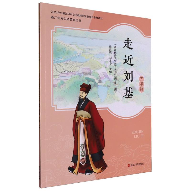 走近刘基（5年级）/浙江优秀先贤教育丛书