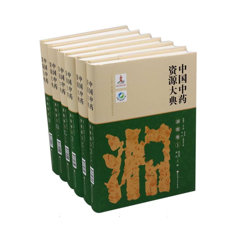 中国中药资源大典·湖南卷（全14册）