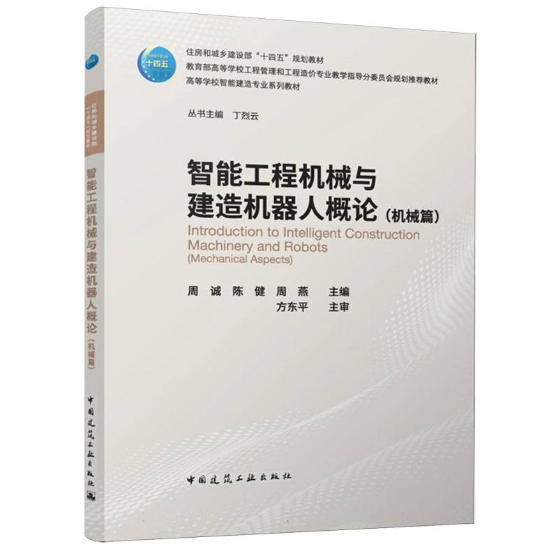 智能工程机械与建造机器人概论（机械篇）（赠教师课件）