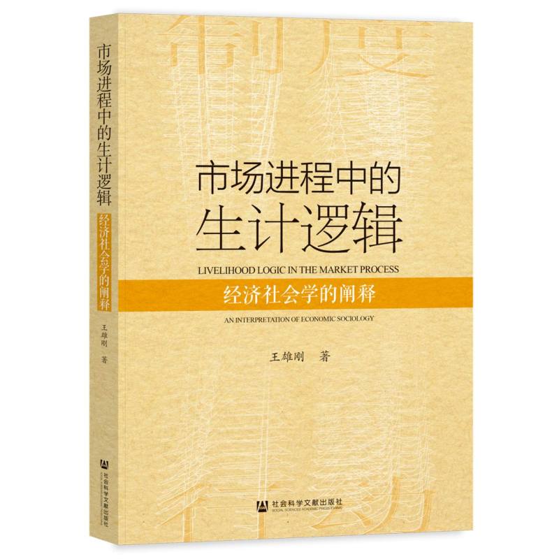 市场进程中的生计逻辑:经济社会学的阐释