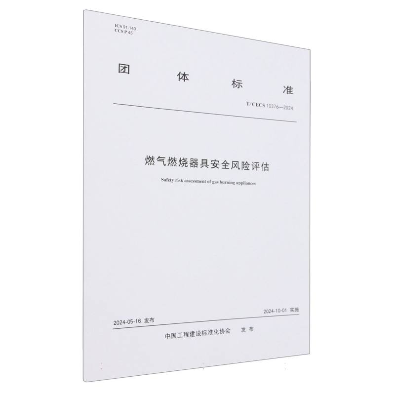 燃气燃烧器具安全风险评估（TCECS10376-2024）/团体标准