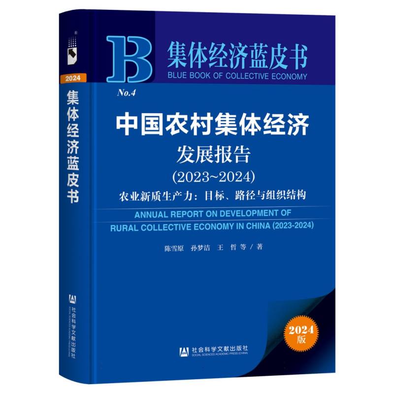 中国农村集体经济发展报告（2023~2024）