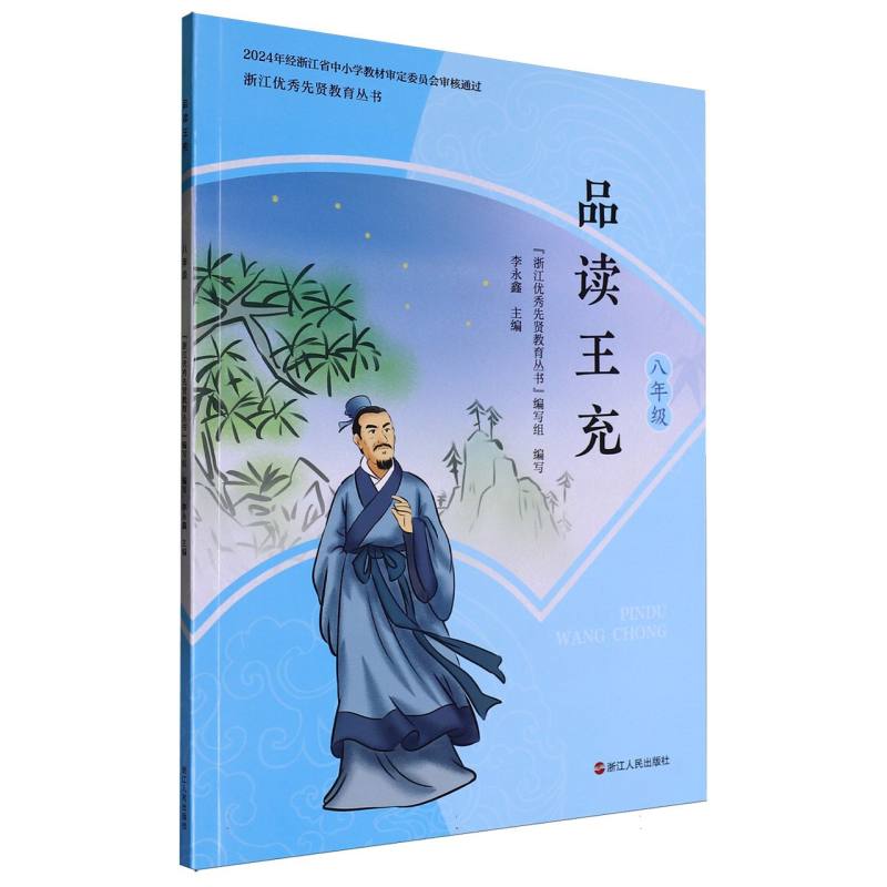 品读王充（8年级）/浙江优秀先贤教育丛书
