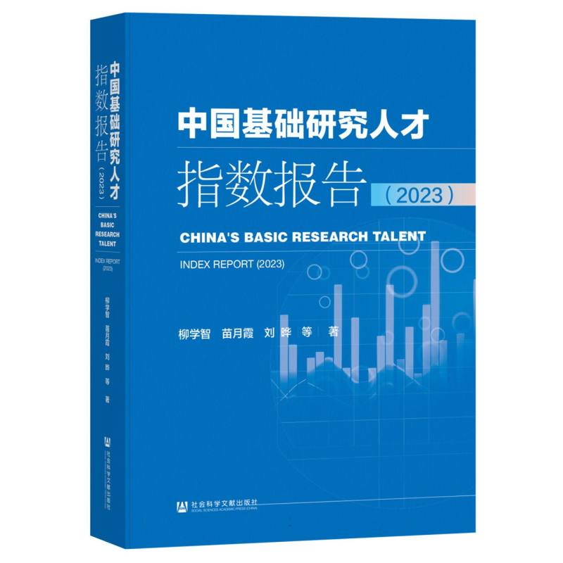 中国基础研究人才指数报告（2023）