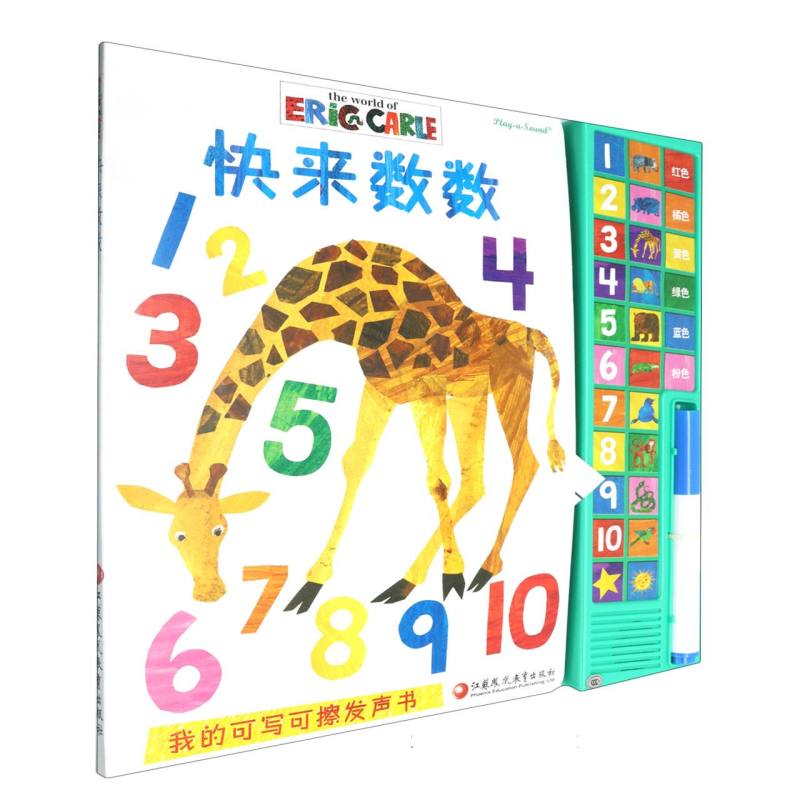 快来数数（我的可写可擦发声书）