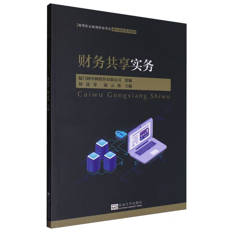 财务共享实务（高等职业教育财会专业融合创新系列教材）