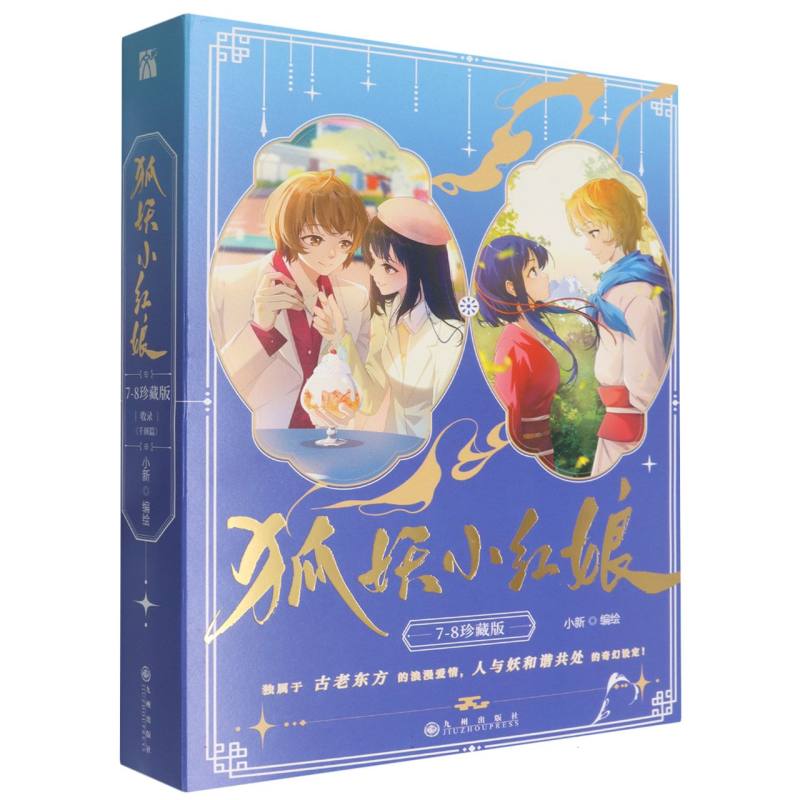 狐妖小红娘（7-8共2册）