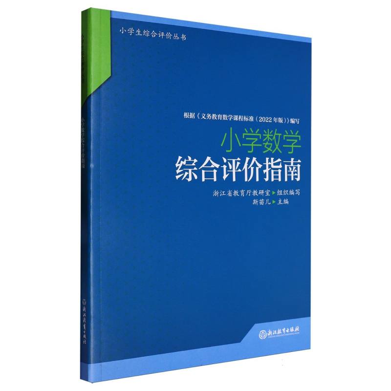 小学数学综合评价指南/小学生综合评价丛书