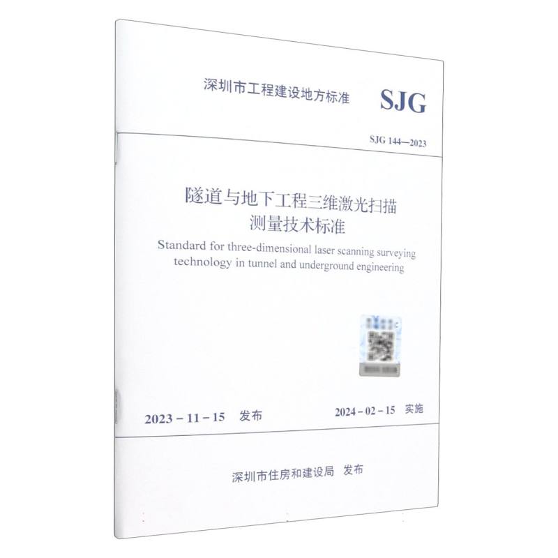 隧道与地下工程三维激光扫描测量技术标准 SJG 144—2023