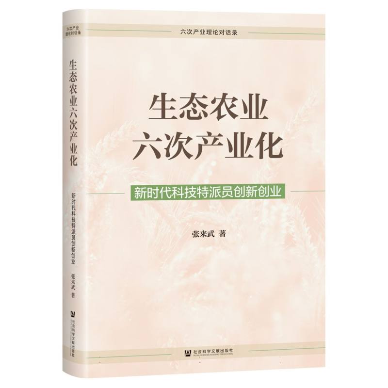 生态农业六次产业化：新时代科技特派员创新创业