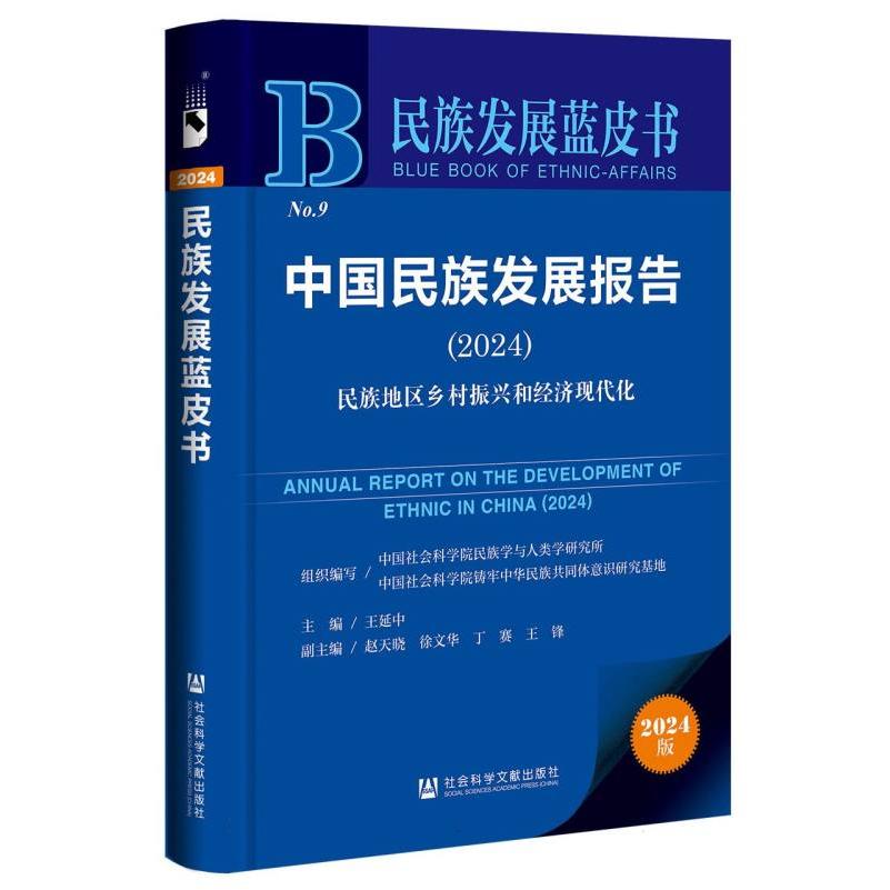 中国民族发展报告（2024）