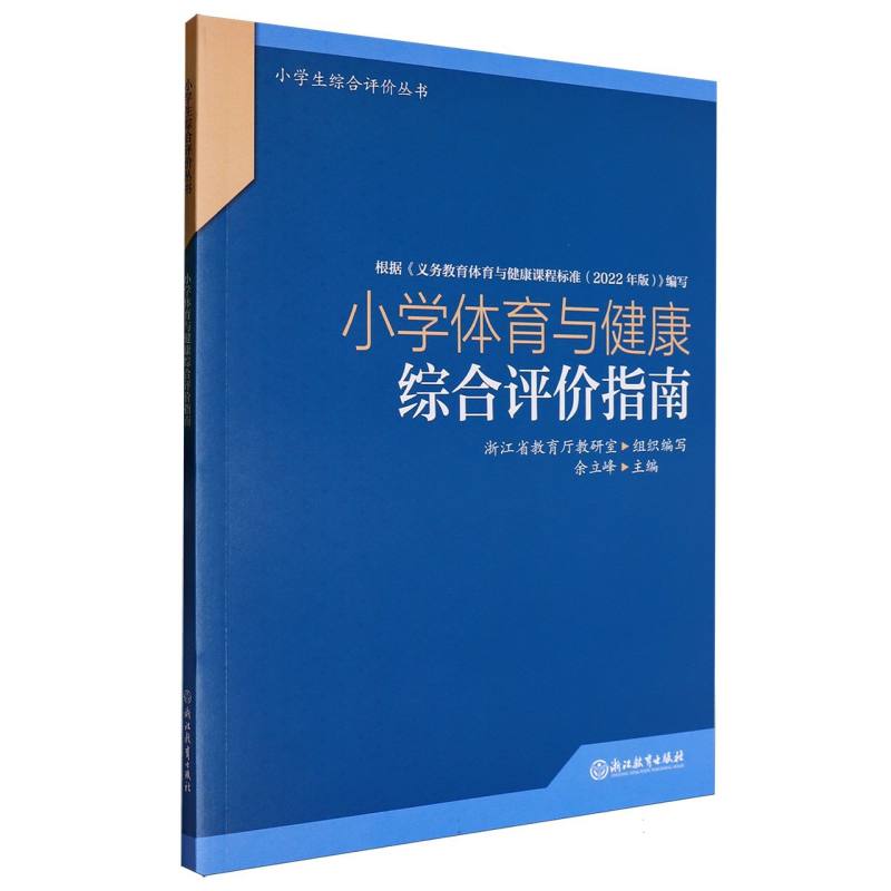小学体育与健康综合评价指南/小学生综合评价丛书