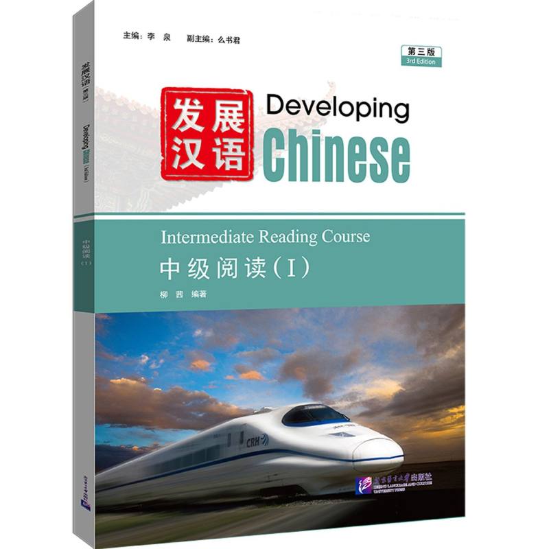 发展汉语（中级阅读Ⅰ第3版）