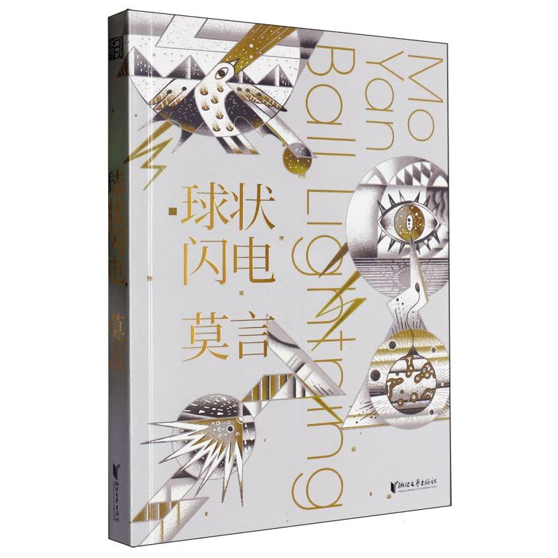 球状闪电