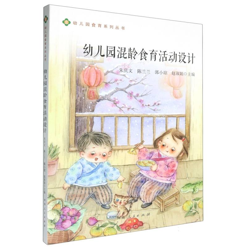 幼儿园混龄食育活动设计/幼儿园食育系列丛书