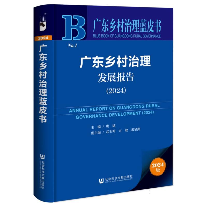 广东乡村治理蓝皮书-广东乡村治理发展报告（2024）