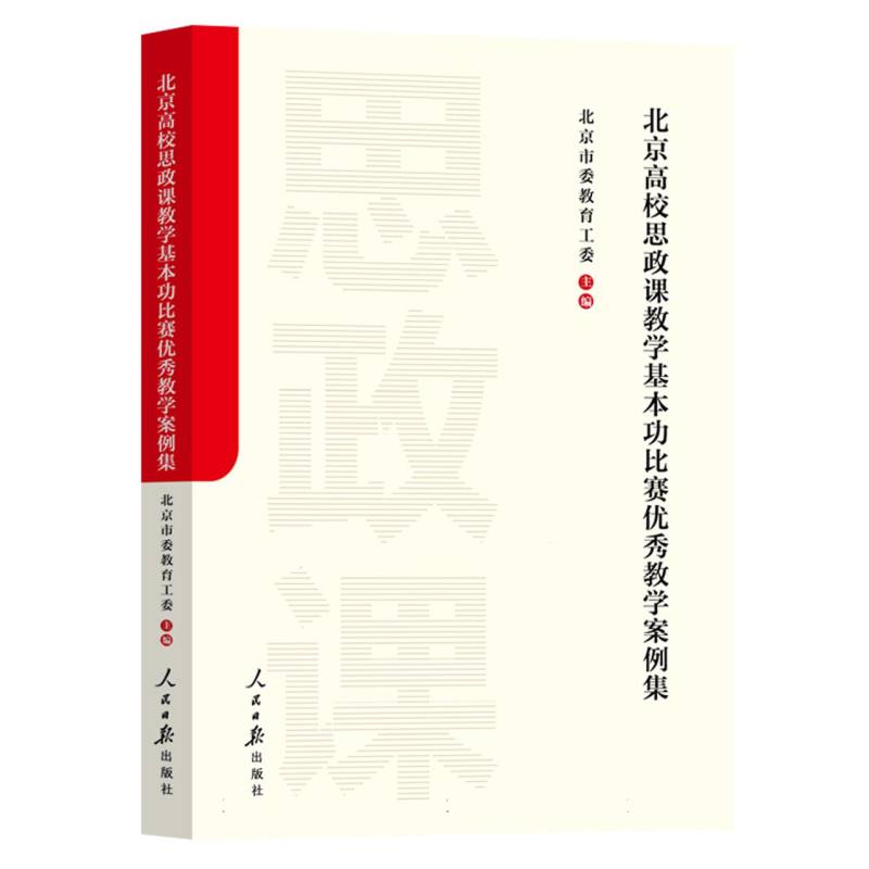 北京高校思政课教学基本功比赛优秀教学案例集