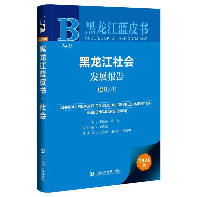 黑龙江社会发展报告（2024）