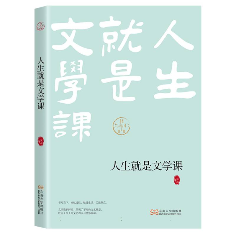 人生就是文学课/六朝松文库