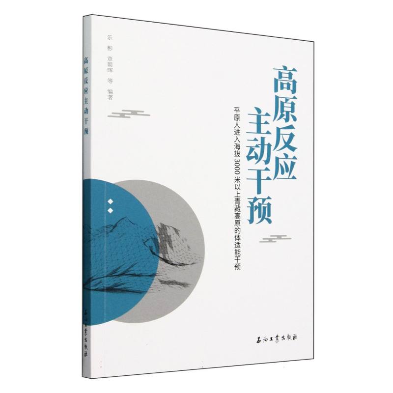 高原反应主动干预（平原人进入海拔3000米以上青藏高原的体适能干预）