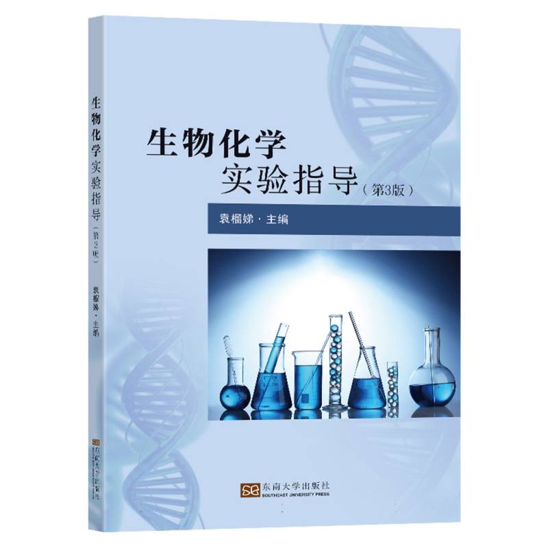 生物化学实验指导（第3版）